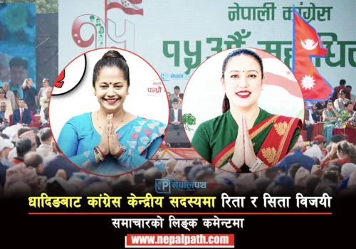 धादिङबाट कांग्रेस केन्द्रीय सदस्यमा रिता र सिता विजयी